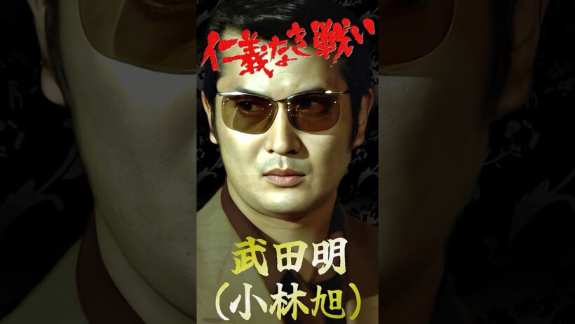 日本のカッコイイ男 仁義なき戦い 武田明 #仁義なき戦い #小林旭