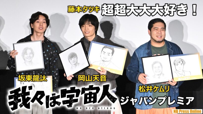 藤本タツキ「超超大大大好きな映画」坂東龍汰×岡山天音×松井ケムリ×門脇康平 『我々は宇宙人』ジャパンプレミア【トークノーカット】