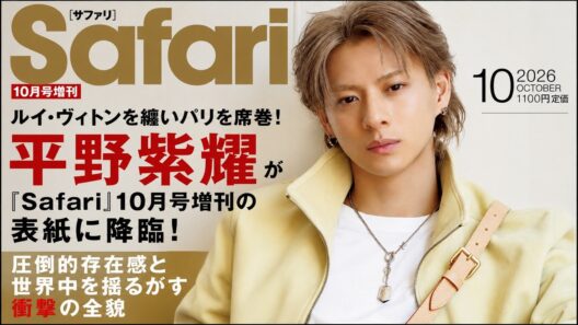 平野紫耀が『Safari』10月号増刊の表紙に降臨！ルイ・ヴィトンを纏いパリを席巻した圧倒的存在感と世界中を揺るがす衝撃の全貌- iLYsTV