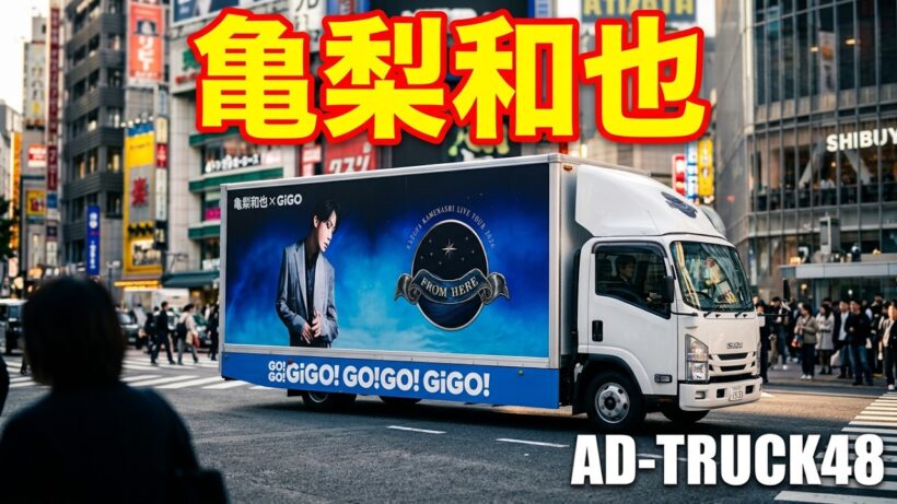 【GiGO亀梨チャレンジ】亀梨和也×GiGO コラボしたアドトラック　ほぼ『- FROM HERE-』ライブツアーのデザインだ