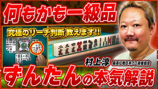 【麻雀実戦解説】プレゼント企画あり！リーチ超人・村上淳プロの思考に迫る