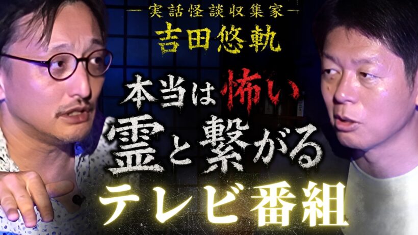 新【吉田悠軌】口外禁止 ”最恐の真実” 本当は怖いテレビ番組『島田秀平のお怪談巡り』