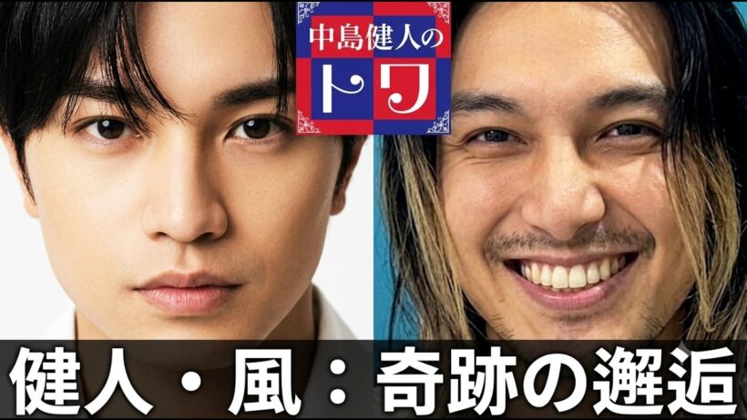 【中島健人×藤井風】サマソニ舞台裏で奇跡の遭遇！ラジオで明かされた「あ！ケント！」の裏話と尊すぎる関係性