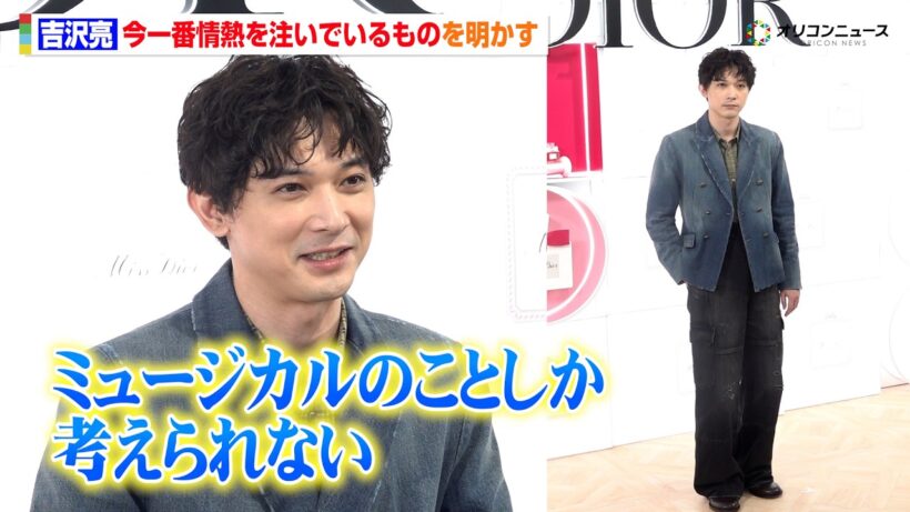 吉沢亮、6年ぶりとなるミュージカル漬けの日々を明かす　「ミスディオールオードゥパルファン」ローンチ イベント