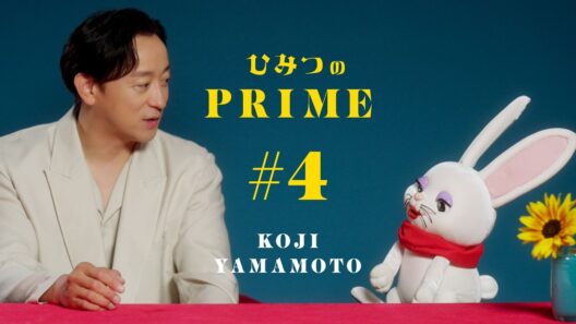 ひみつのPRIME 山本耕史 #4