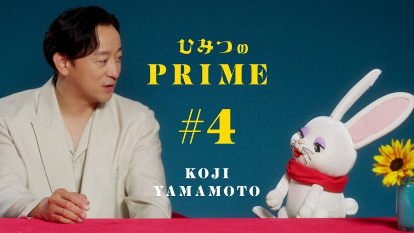 ひみつのPRIME 山本耕史 #4
