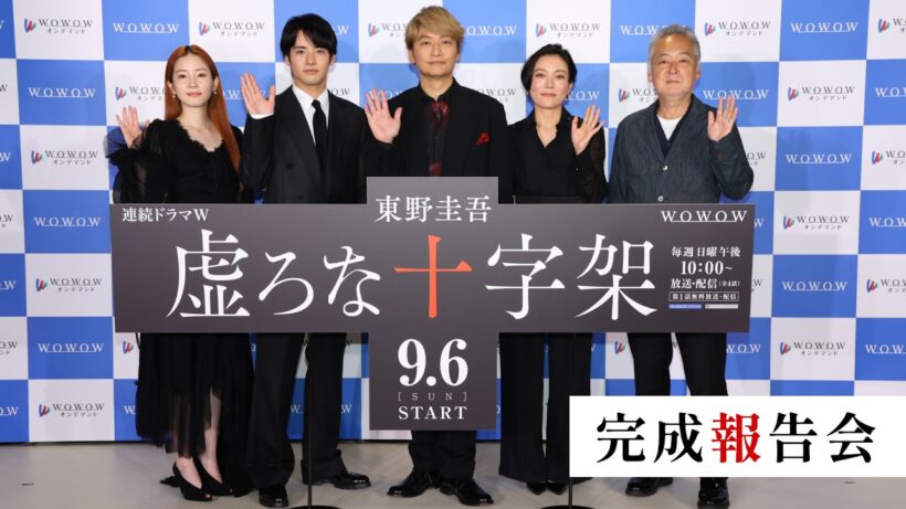 【完成報告会全編】連続ドラマＷ　東野圭吾「虚ろな十字架」【WOWOW】