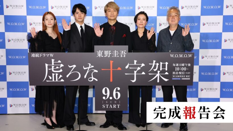 【完成報告会全編】連続ドラマＷ　東野圭吾「虚ろな十字架」【WOWOW】