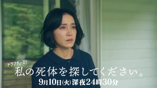 【予告】私の死体を探してください　第2話