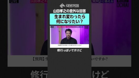 【山田孝之×落合陽一】生まれ変わったら何になりたい？ #山田孝之 #落合陽一 #NewsPicks #Netflix #全裸監督 #俳優 #役作り #WEEKLYOCHIAI