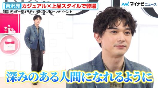 吉沢亮、「深みのある人間になれるように」“進化”について明かす