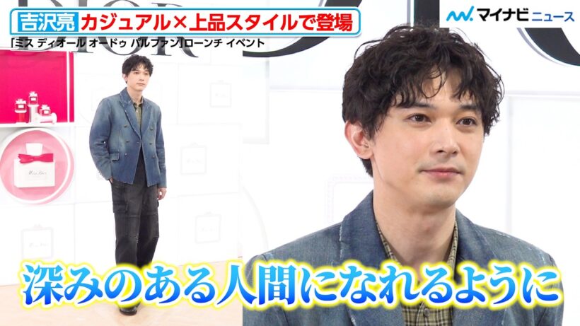 吉沢亮、「深みのある人間になれるように」“進化”について明かす