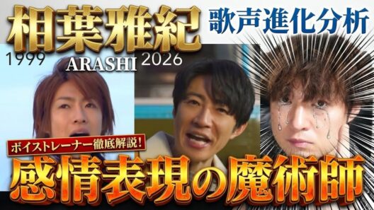 【ARASHI/嵐】相葉雅紀の歌声進化をボーカル分析！デビューから現在までの軌跡をプロが徹底解説