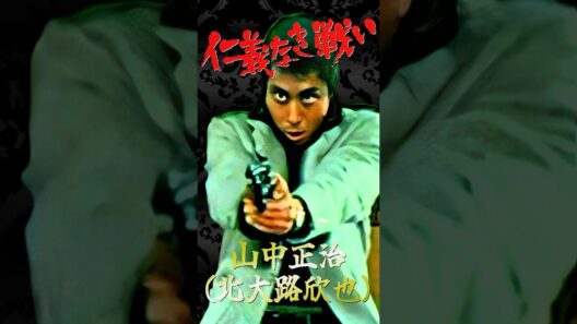日本のカッコイイ男 仁義なき戦い 山中正治③ #仁義なき戦い #北大路欣也
