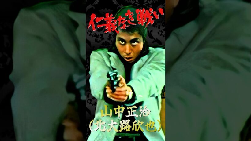 日本のカッコイイ男 仁義なき戦い 山中正治③ #仁義なき戦い #北大路欣也