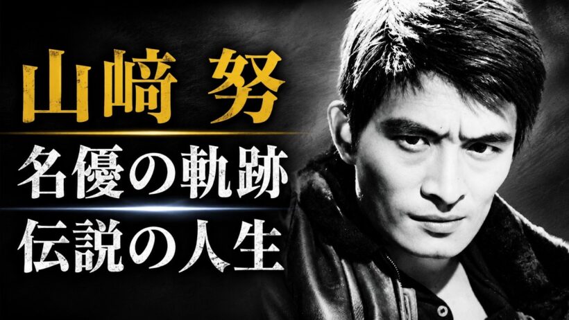 山﨑努の壮絶な人生｜日本映画を支えた名優の知られざる軌跡【完全ドキュメンタリー】