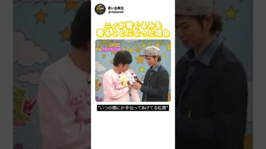 ニノが着ぐるみを着ることになった理由