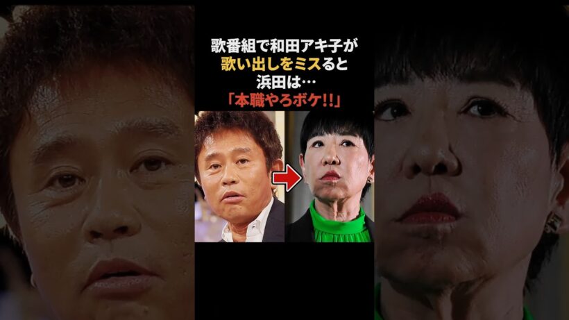 浜田雅功の特殊能力　#ダウンタウン #浜田雅功 #和田アキ子 #雑学