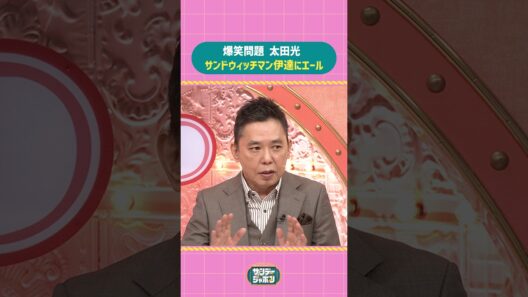#サンジャポ切り抜き 爆笑問題 太田光サンドウィッチマン伊達にエール#サンジャポ#爆笑問題