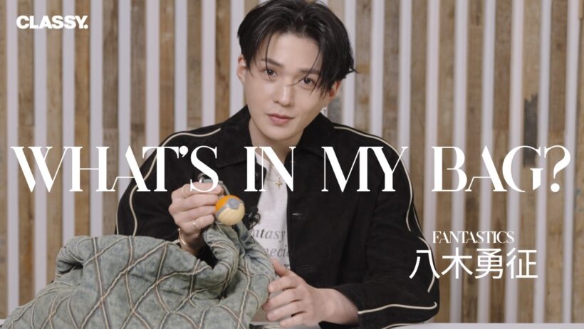 【what's in my bag?】FANTASTICS・八木勇征のバッグの中身を公開！