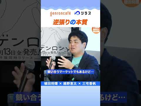 逆張りの本質──三宅香帆×綿野恵太×植田将暉「みんな推したいというけれど」2026.08.11開催より #人文 #哲学 #ゲンロン #シラス