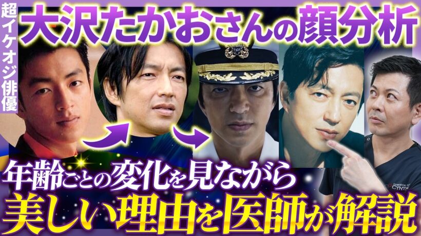 【超イケオジ俳優】大沢たかおさんがなぜ美しいのかを美容外科医が徹底解説！年齢ごと経過を追いながらその変化を分析します。【美容医療】