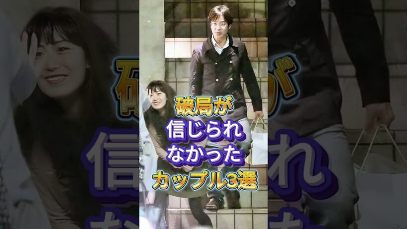破局が信じられなかったカップル3選 #芸能人 #fyp #稲垣吾郎 #菅野美穗 #妻夫木聡 #柴咲コウ #芸能 #shorts  #live #芸能ニュース