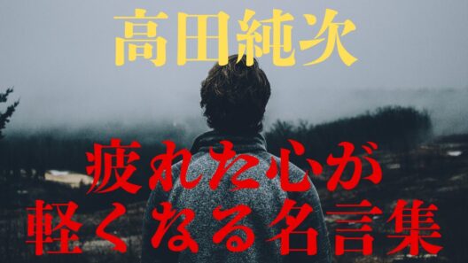 【疲れた心が軽くなる】人生の先輩 高田純次さんの名言集