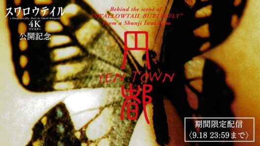 【期間限定公開】『円都』＜『スワロウテイル』メイキング・ドキュメント＞