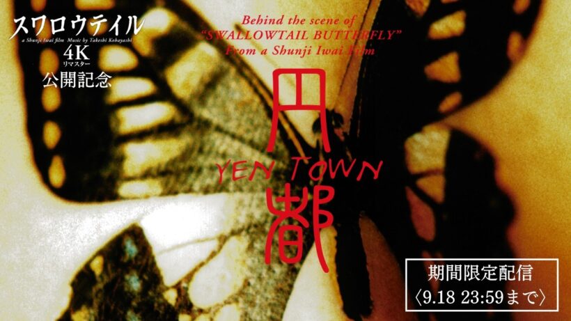 【期間限定公開】『円都』＜『スワロウテイル』メイキング・ドキュメント＞