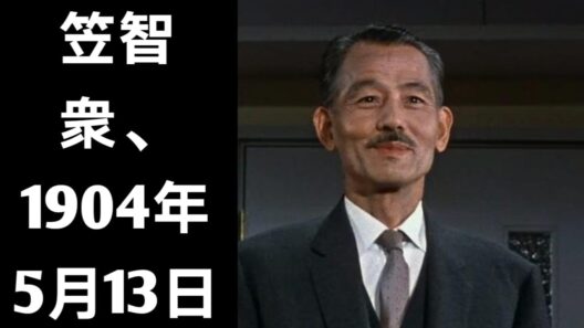 笠智衆――88歳で静かに息を引き取った、名高い俳優。