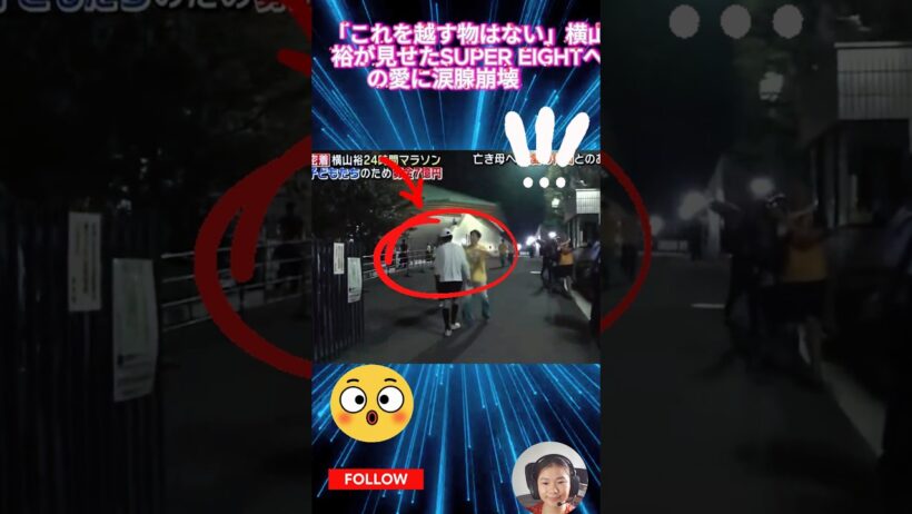 「これを越す物はない」横山裕が見せたSUPER EIGHTへの愛に涙腺崩壊😭✨