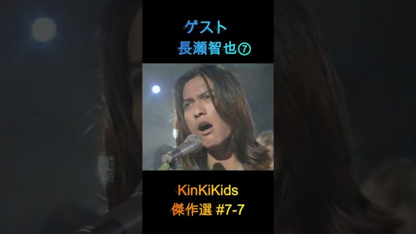 ゲスト長瀬智也⑦ KinKiKids傑作選#7-7 #domoto #堂本光一 #堂本剛