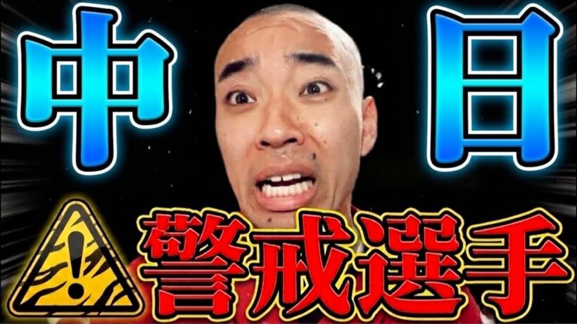 【命懸け】明日から中日戦、警戒選手