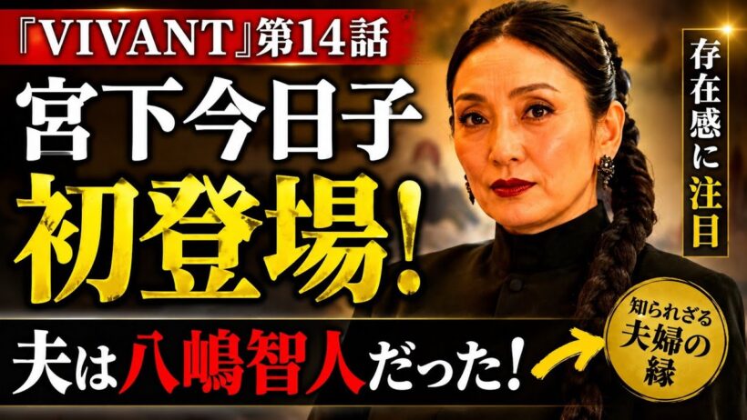 宮下今日子『VIVANT』初登場！八嶋智人の妻だったことに驚きの声