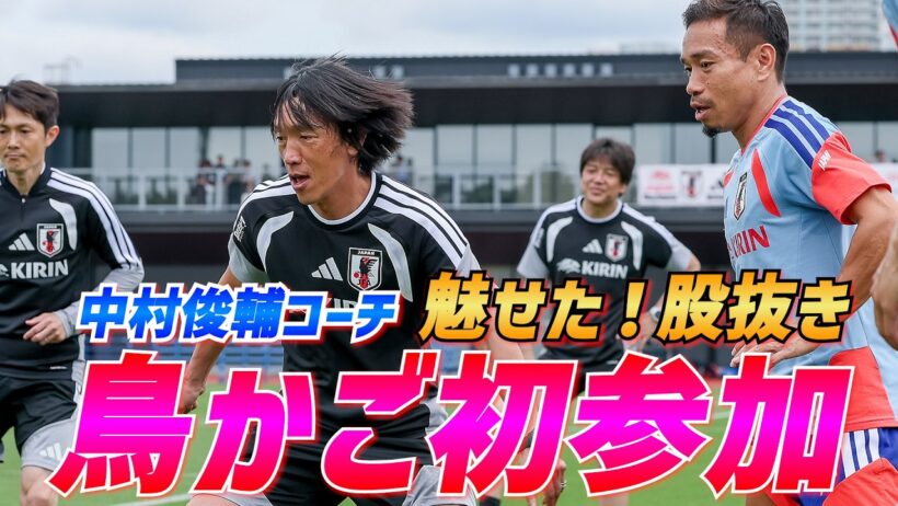 【日本代表】中村俊輔コーチもボール回しに初参加！13人でシュート練習やミニゲームを実施