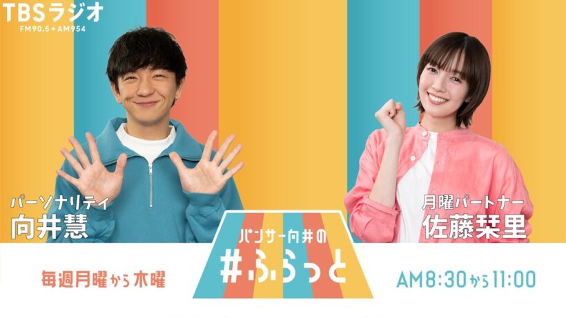 『パンサー向井の #ふらっと』 8月31日(月)