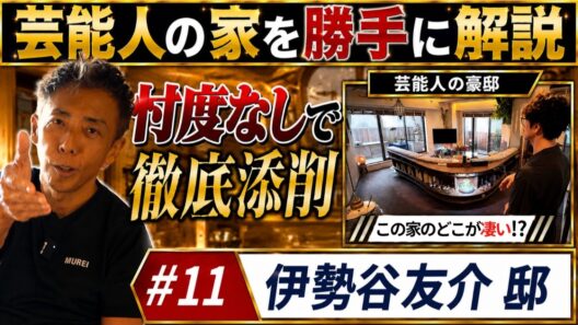 #469 【プロが徹底解説】伊勢谷友介さんの自宅ルームツアーがヤバすぎた…！こだわり抜いたインテリアと建築デザインの真髄