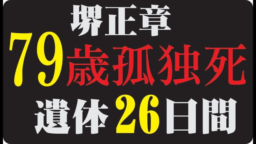 "🎬 堺正章が人生の最後に本当に恐れていたのは、「誰にも必要とされなくなる日」だったのか"