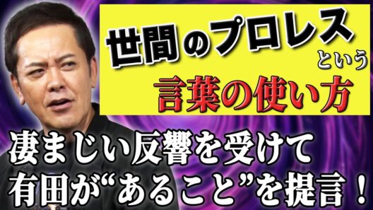 #368【世間の“プロレス”という言葉の使い方②】大きな反響を受けて有田が“あること”を提言!!【“プロレス”の定義】