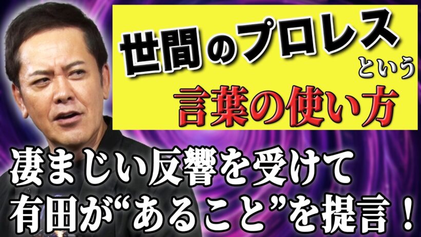 #368【世間の“プロレス”という言葉の使い方②】大きな反響を受けて有田が“あること”を提言!!【“プロレス”の定義】
