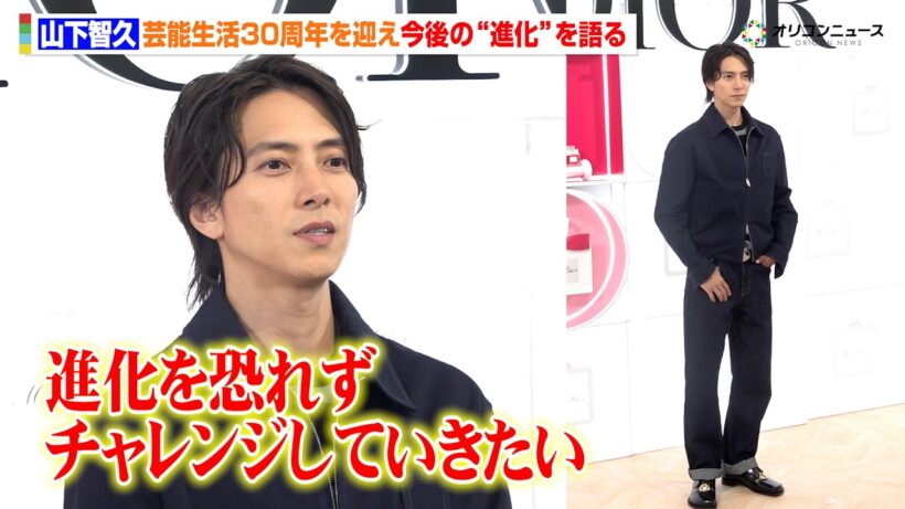 山下智久、芸能生活30周年を迎えこれからの“進化”を語る「チャレンジしていきたい」　「ミスディオールオードゥパルファン」ローンチイベント来場