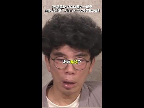 【松尾諭】メガネは顔の一部？俳優が語る「メガネキャラ」の悲哀と裏話