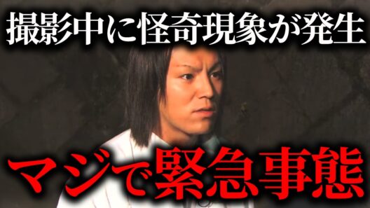 狩野英孝が心霊ロケ中にガチで洒落にならない事態になった【作業用】