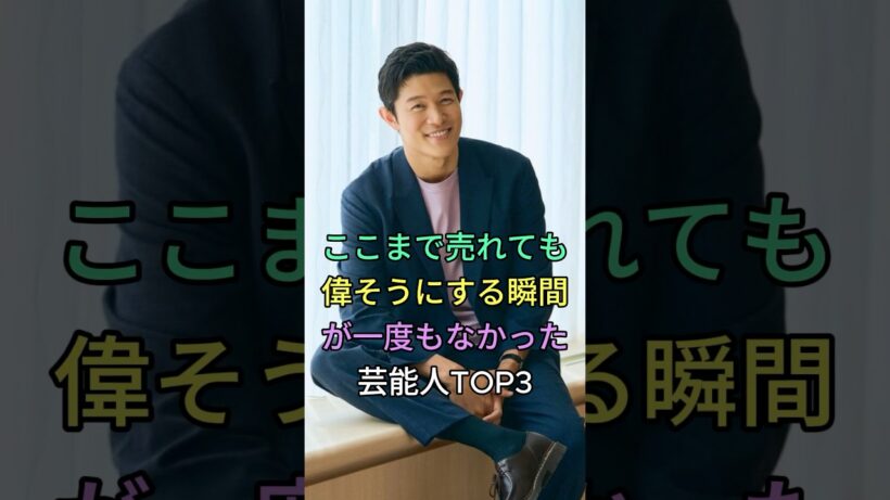 人気を得ても威張らず一度もなし芸能人TOP3 #芸能人 #fyp #鈴木亮平 #佐藤健