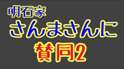 第1230回 明石家さんまさんに賛同2