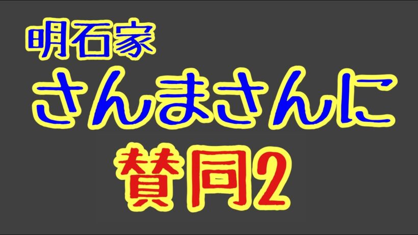 第1230回 明石家さんまさんに賛同2