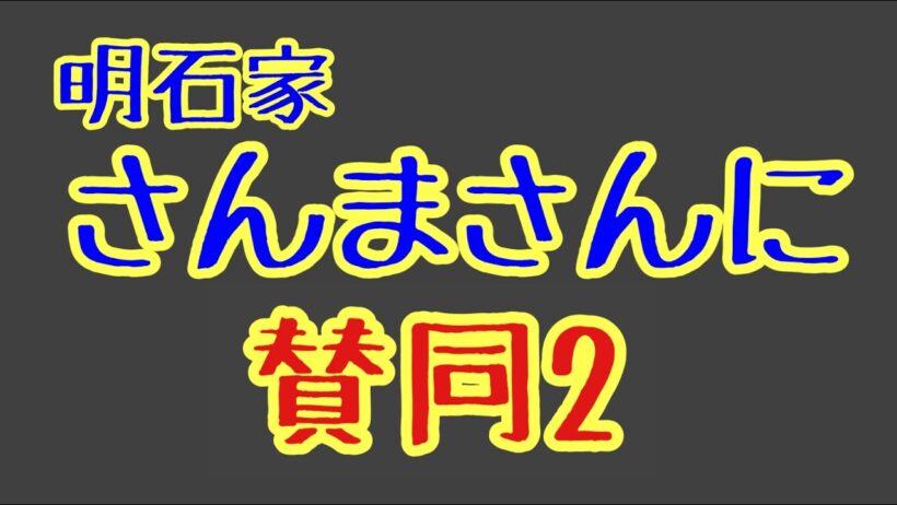 第1230回 明石家さんまさんに賛同2