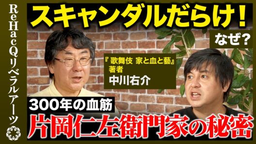 【高橋弘樹vs伝統芸能「歌舞伎」】市川團十郎・尾上松也・片岡愛之助…襲名・養子・権力闘争の歴史【ReHacQvs 中川右介】
