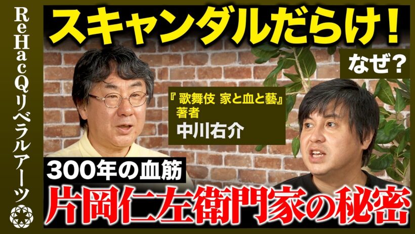 【高橋弘樹vs伝統芸能「歌舞伎」】市川團十郎・尾上松也・片岡愛之助…襲名・養子・権力闘争の歴史【ReHacQvs 中川右介】